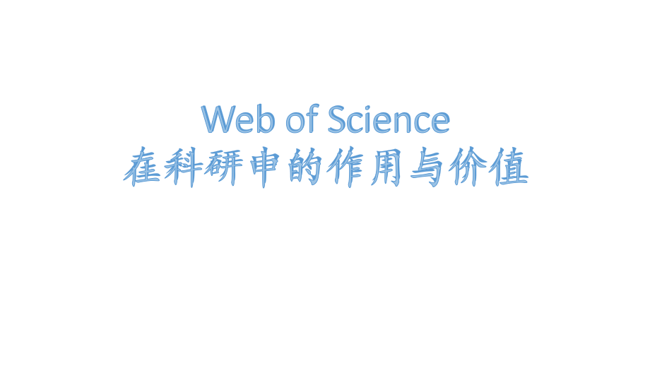 Web of Science在科研中的作用与价值.pptx_第1页