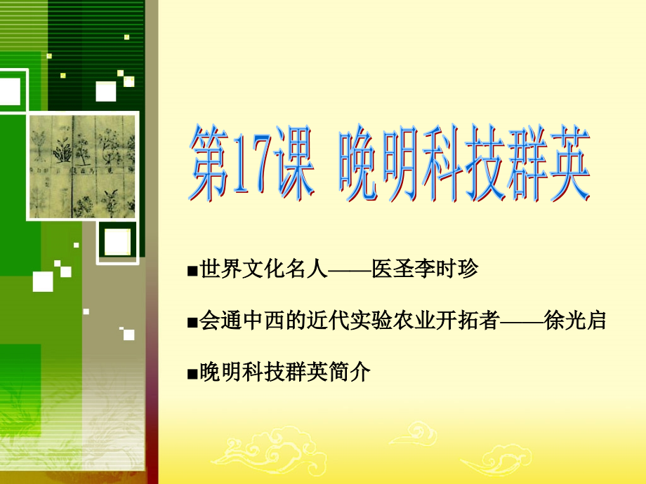 《晚明科技群英》课件2.ppt_第1页