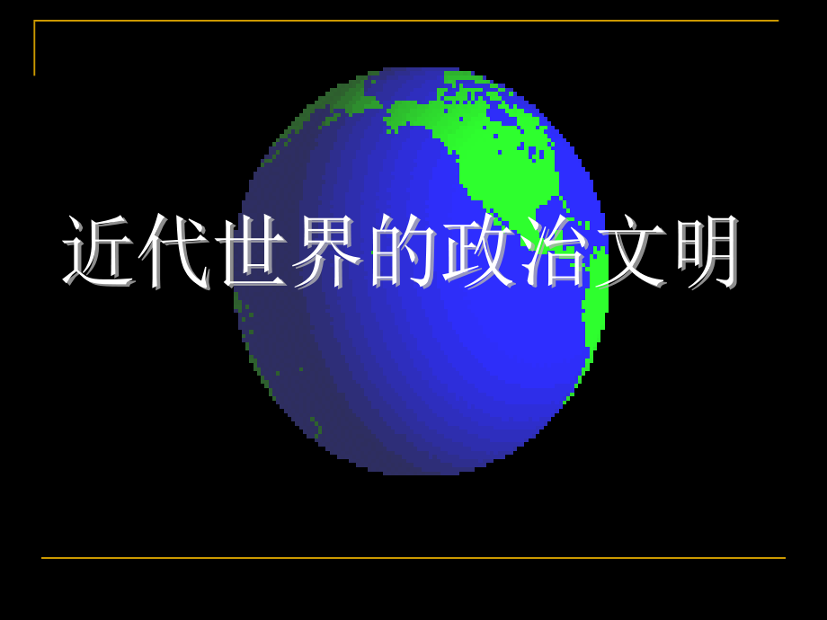 人民版高中历史《世界资本主义政治发展》.ppt_第1页