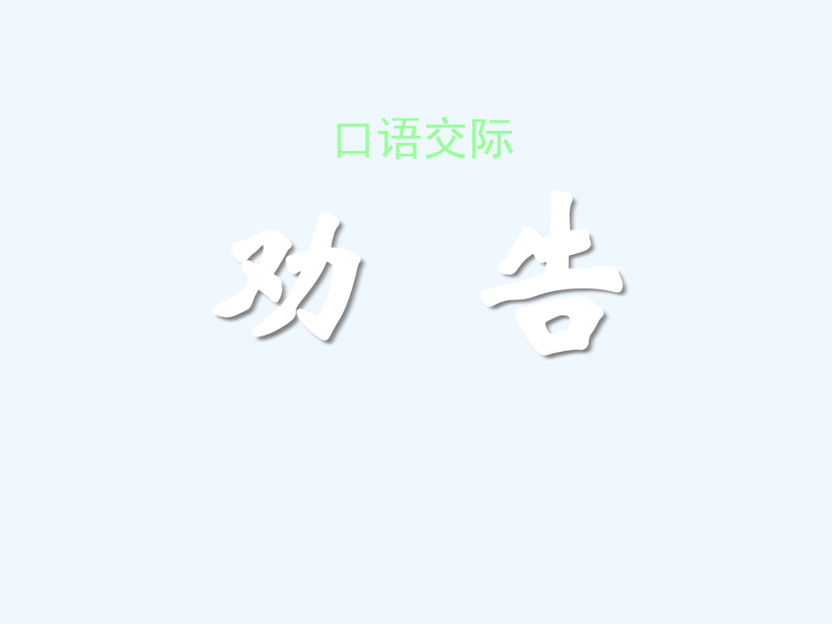 七年级语文下册 口语交际《劝告》课件 苏教版.ppt_第1页