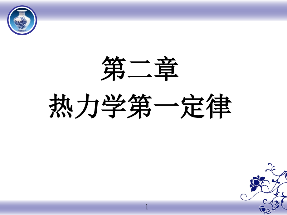 热力学基本概念及术语.ppt_第1页