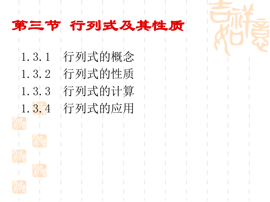 第1.3次行列式及其性质.ppt_第1页