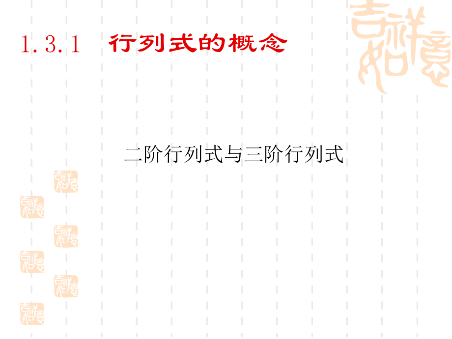 第1.3次行列式及其性质.ppt_第2页