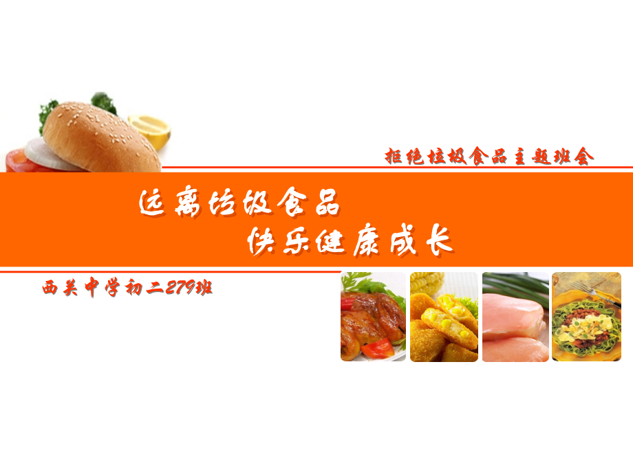 远离垃圾食品ppt.ppt_第1页
