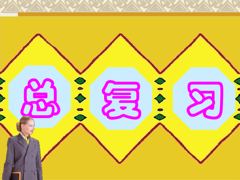 小学数学人教二年级唐纲二年级数学下册-总复习--教学课件.ppt_第1页