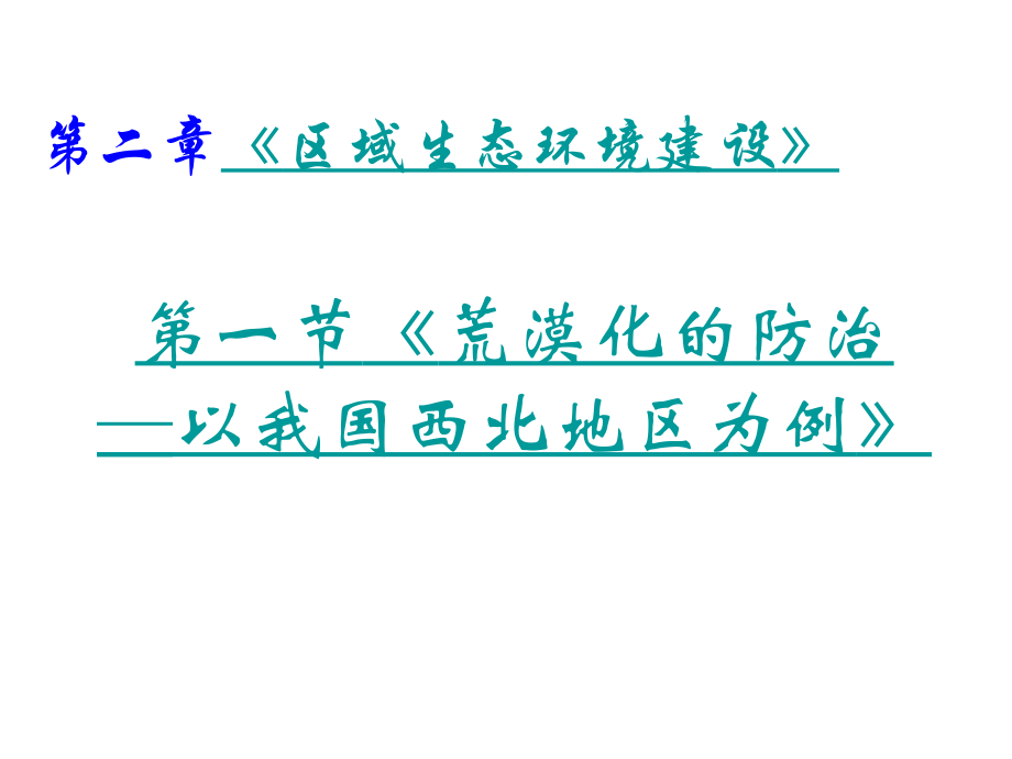 荒漠化的防治──以我国西北地区为例.ppt_第1页