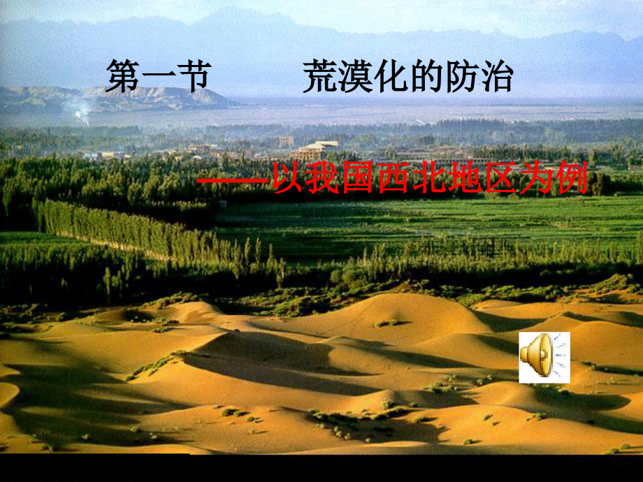 荒漠化的防治──以我国西北地区为例.ppt_第2页