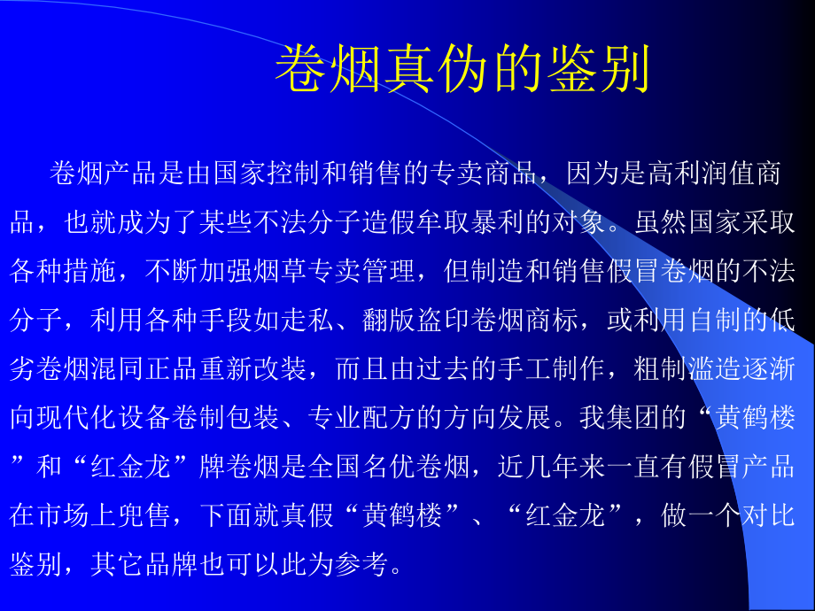 卷烟真伪的鉴别真假鉴别.ppt_第1页