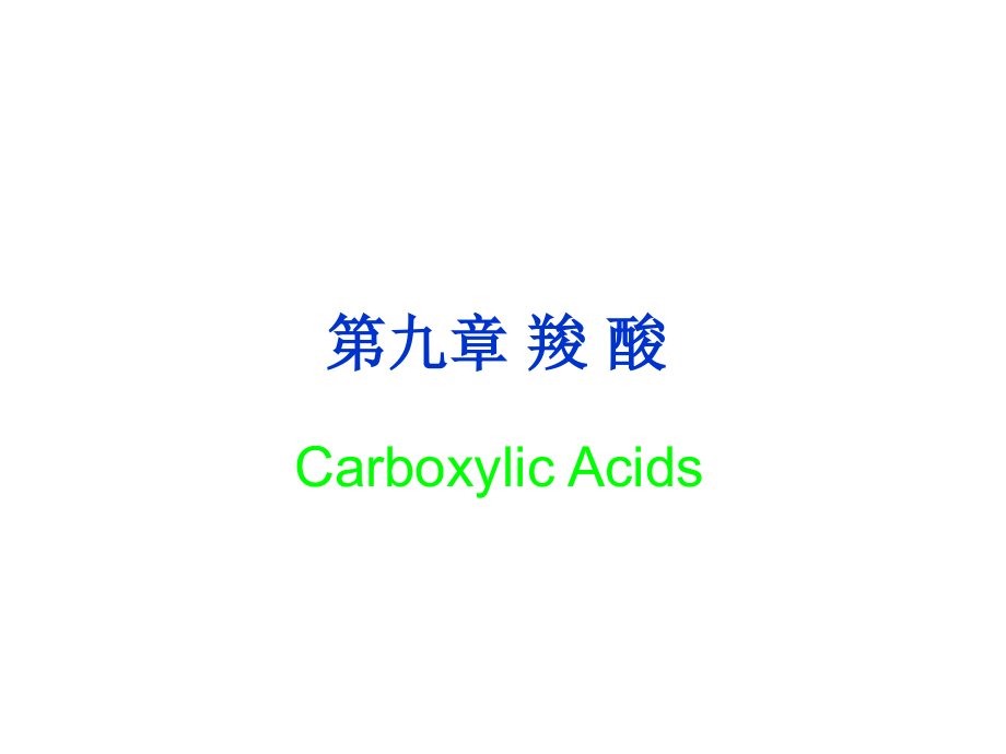 第九章羧酸new.ppt_第1页