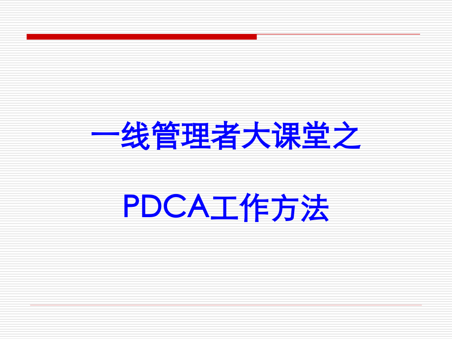 PDCA运用培训教材.ppt_第1页
