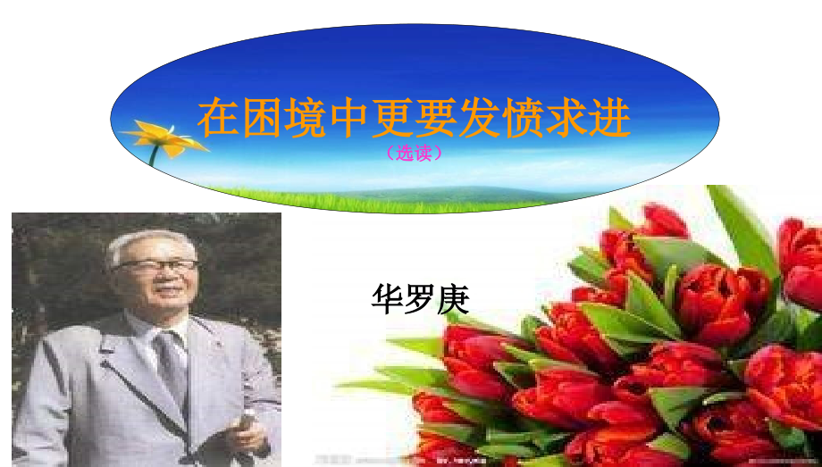 中职语文基础上册《在困境中更要发愤求进》ppt课件.ppt_第1页