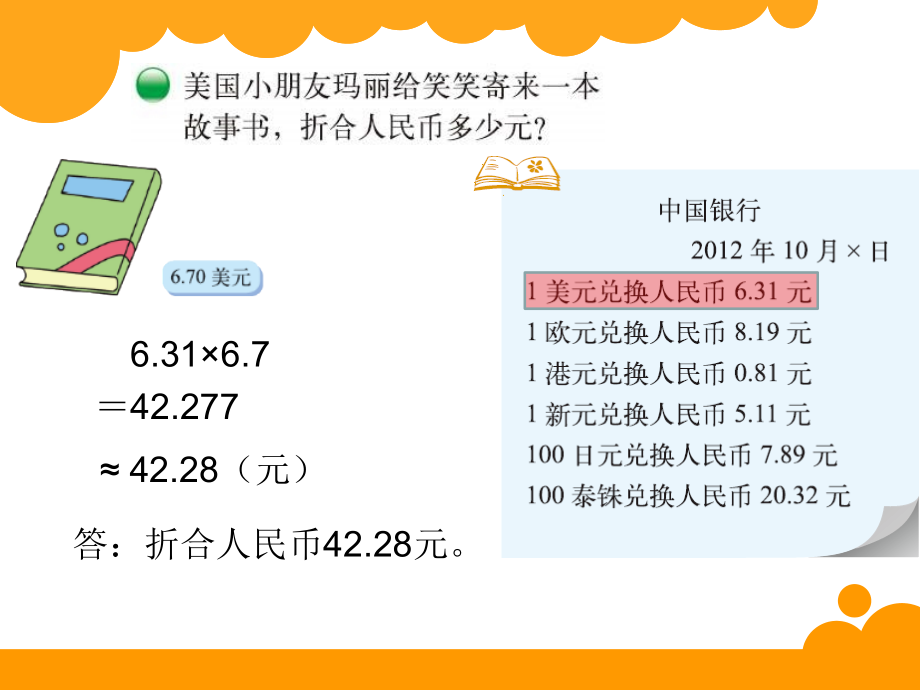 北师大五年级数学上册人民币兑换.ppt_第2页