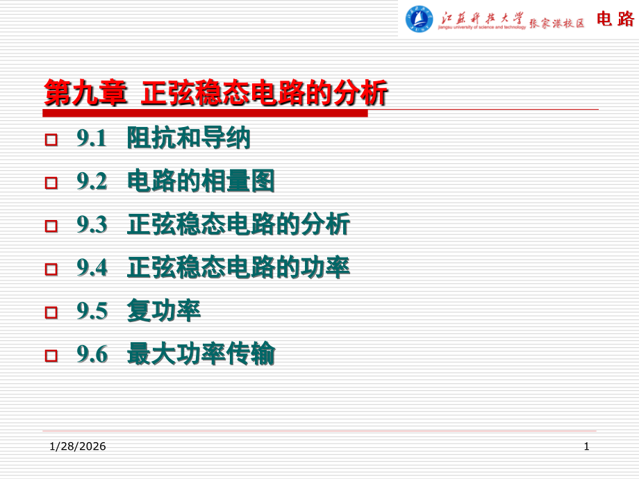 第9章正弦稳态电路分析.ppt_第1页