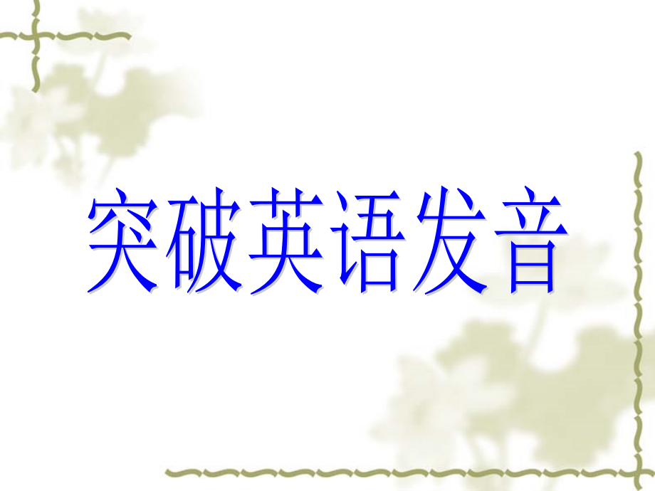 突破英语发音.ppt_第1页