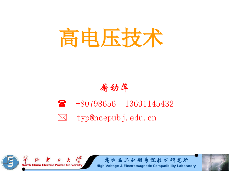 第10讲 绝缘诊断与绝缘试验(二).ppt_第1页