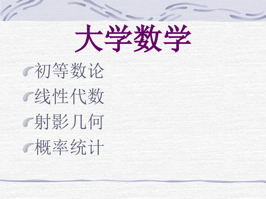 大学数学---初等数论.ppt_第1页