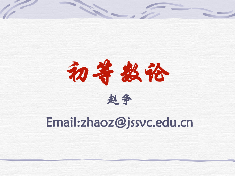 大学数学---初等数论.ppt_第2页