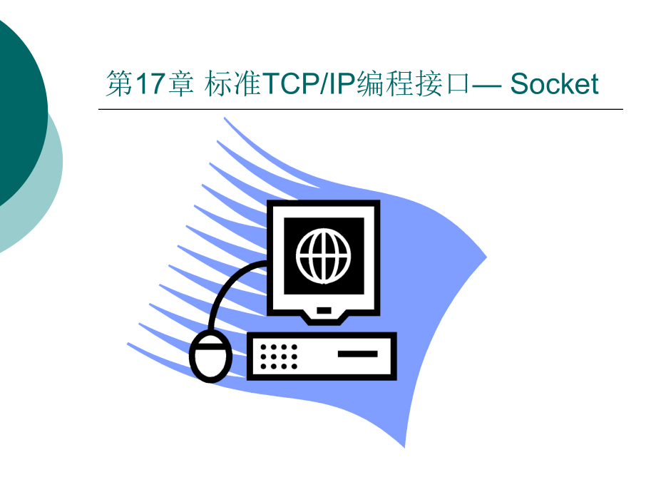 第17章 标准TCPIP编程接口.ppt_第1页