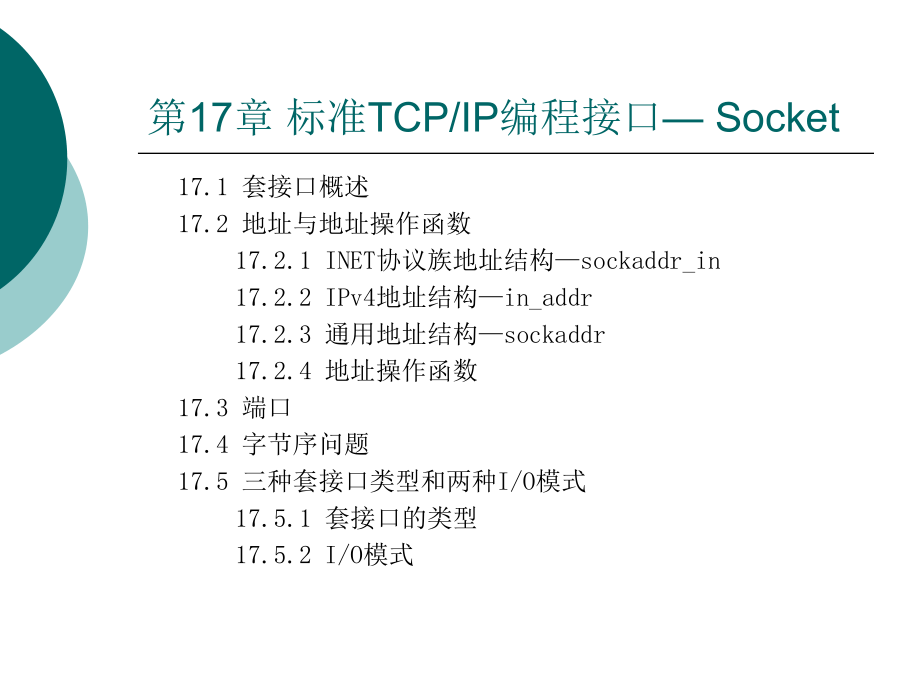 第17章 标准TCPIP编程接口.ppt_第2页