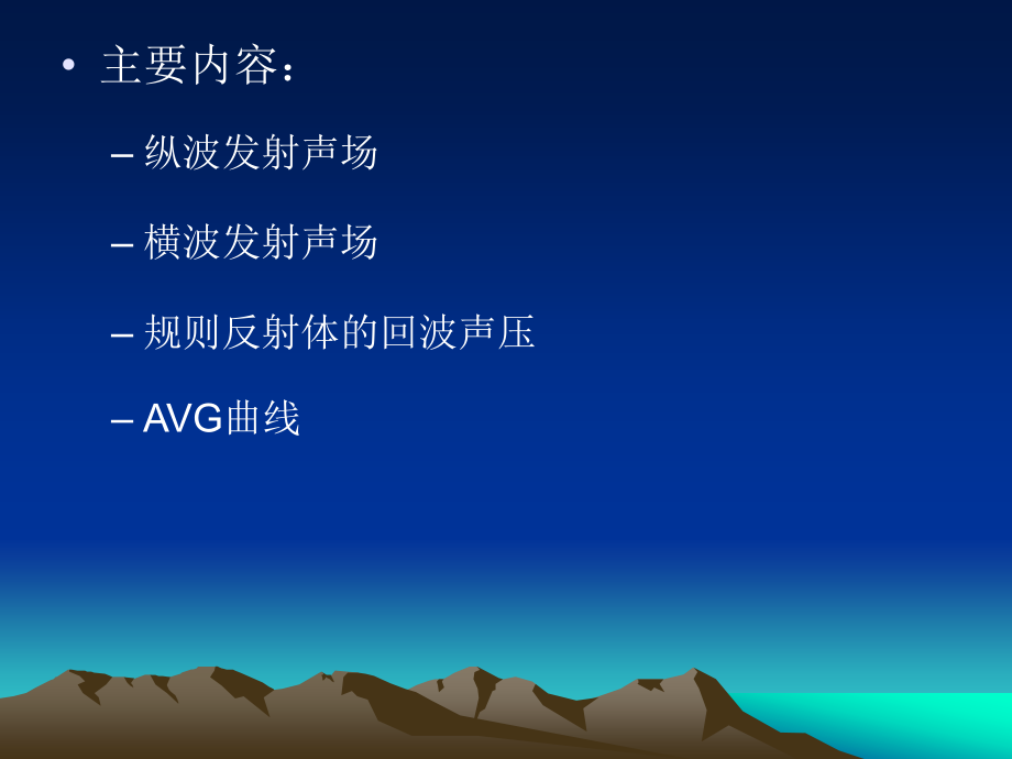 超声波探伤幻灯片课件第三章超声波发射声场与规则反射体分回波声压.ppt_第2页