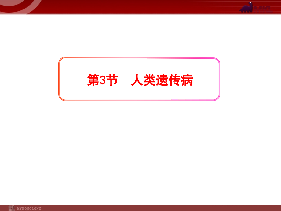 高中生物：第5章-第3节--人类遗传病(人教版必修2)课件.ppt_第1页
