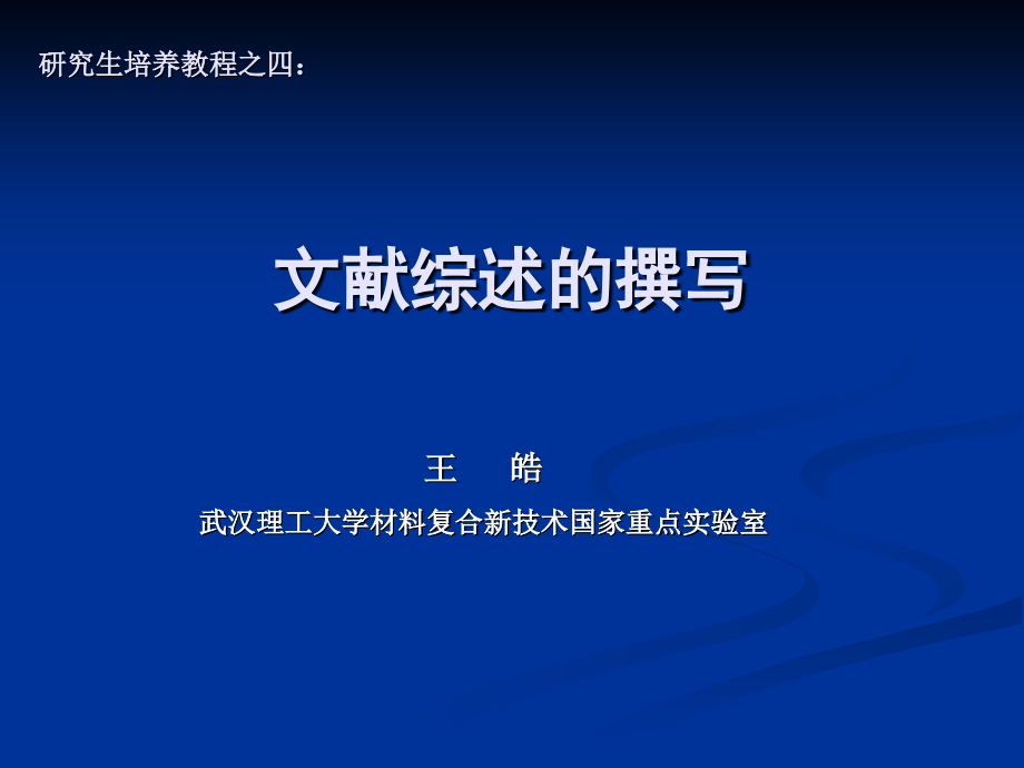 研究生培养教程之四：文献综述的撰写.ppt_第1页