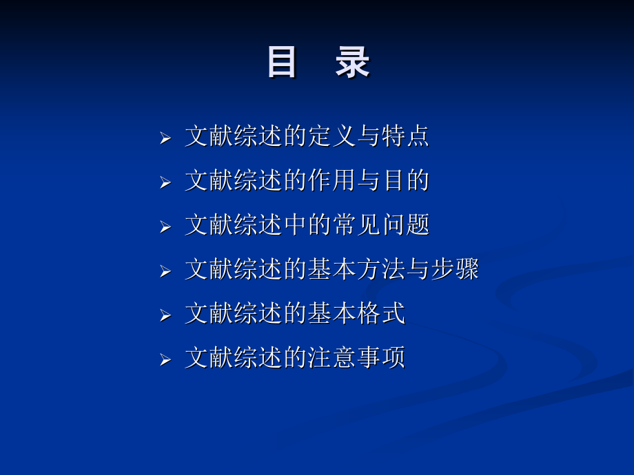 研究生培养教程之四：文献综述的撰写.ppt_第2页