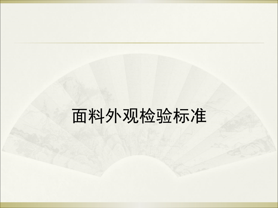 面辅料检验标准培训.ppt_第2页