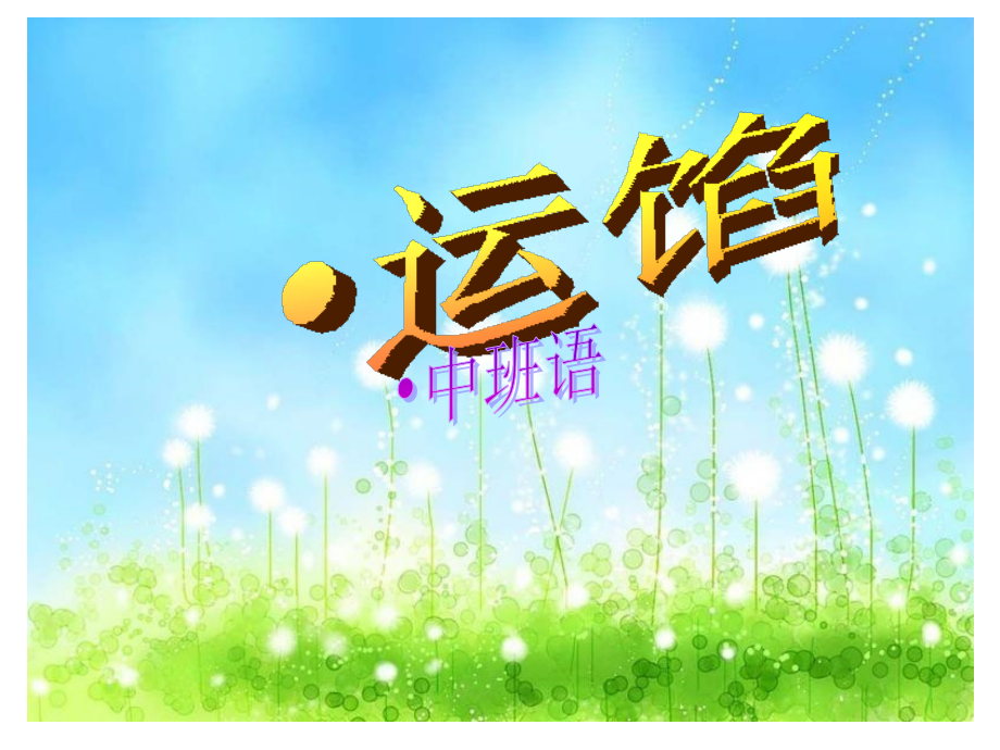 中班语言课：运馅饼.ppt_第1页