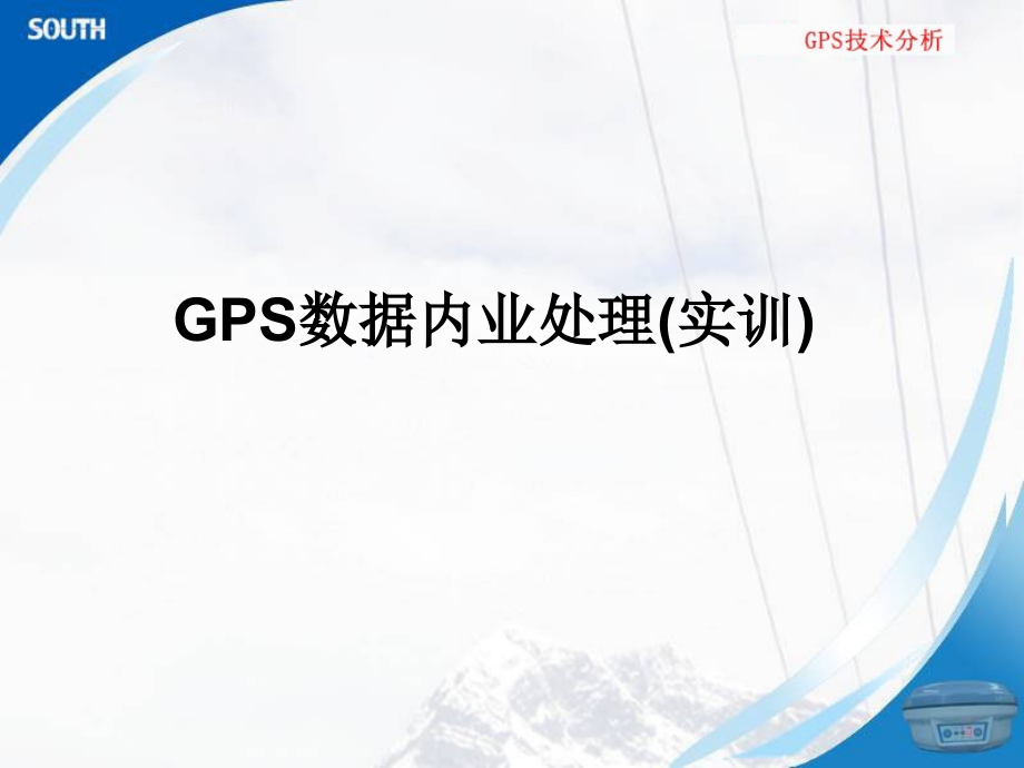 GPS数据内业处理1.ppt_第1页