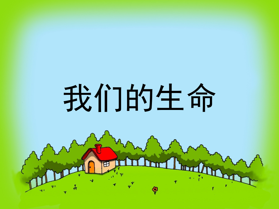 我们的生命.ppt_第2页