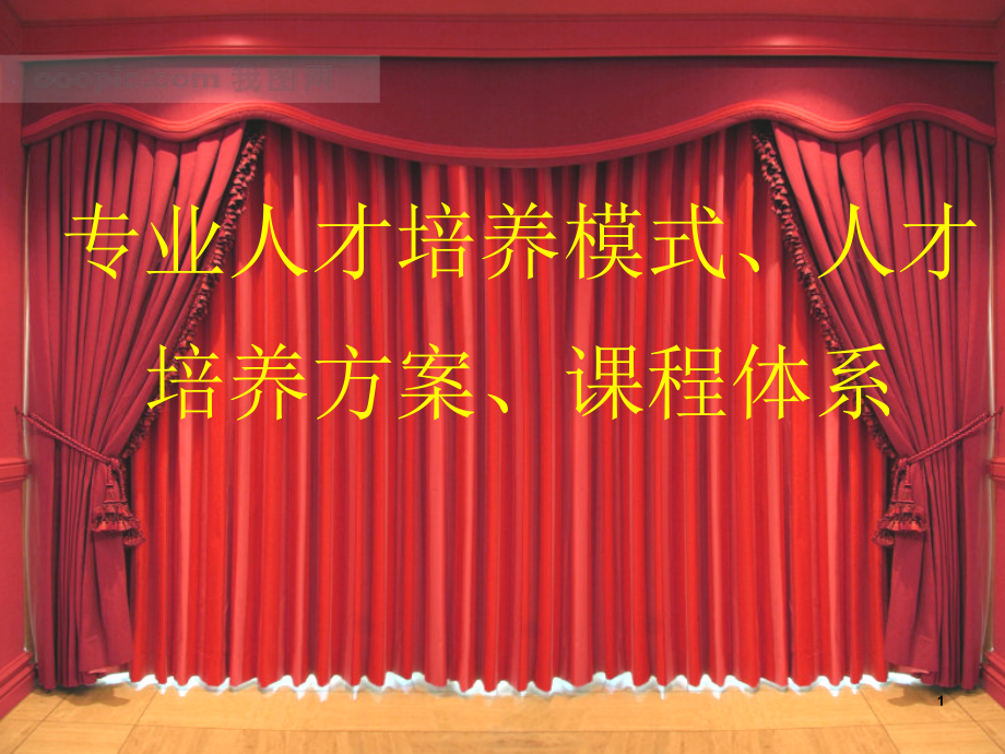 专业人才培养模式人才培养方案课程体系.ppt_第1页