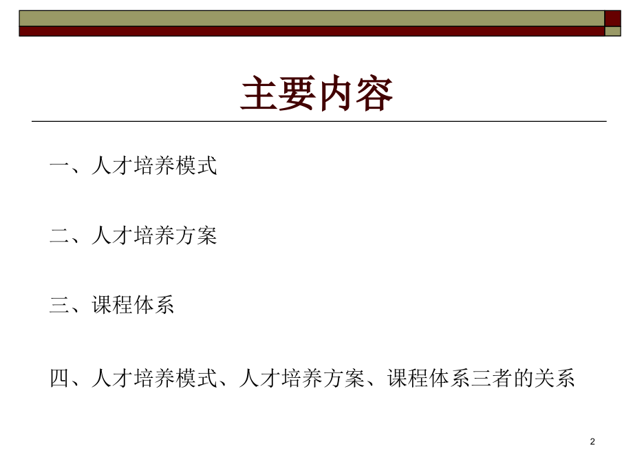 专业人才培养模式人才培养方案课程体系.ppt_第2页