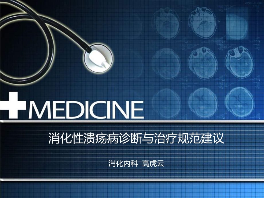 消化性溃疡诊断和治疗规范建议.ppt_第1页