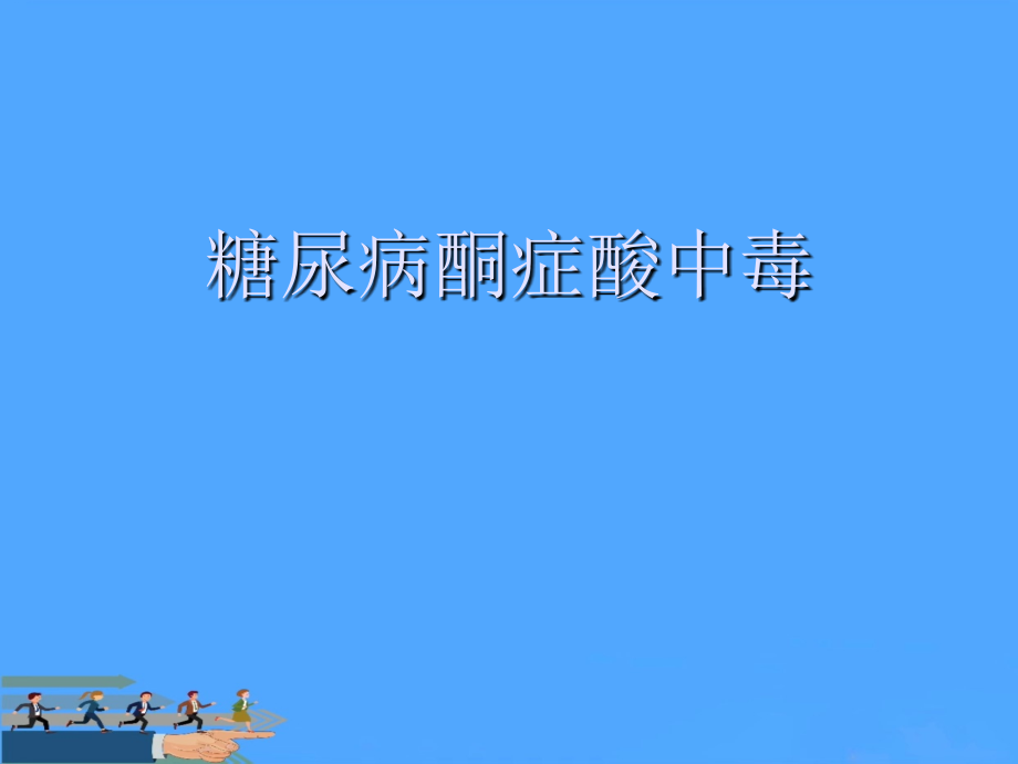 糖尿病酮症酸中毒优.ppt_第1页