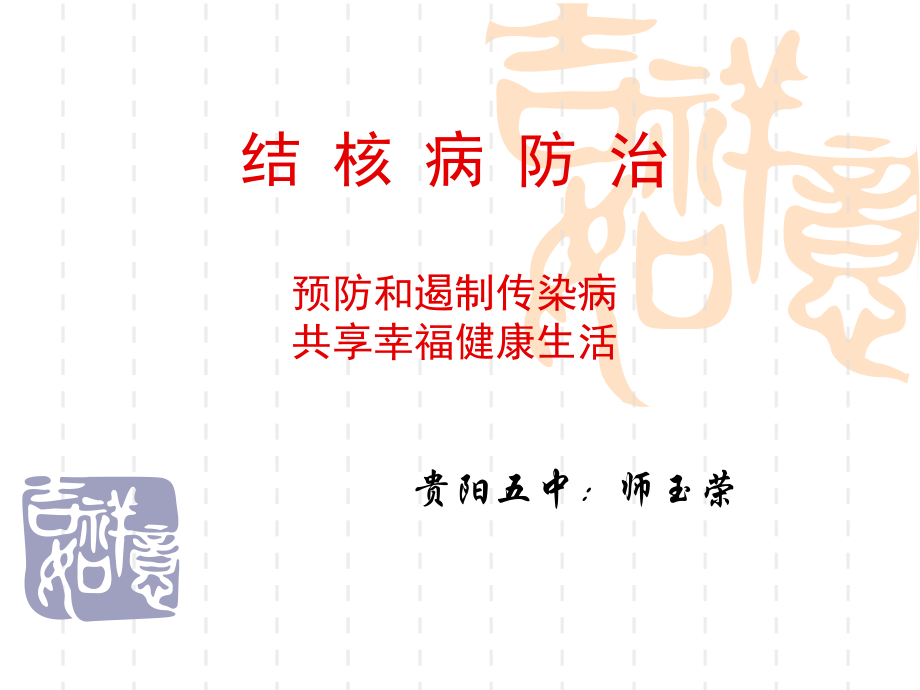 控制结核人人有责关注农民工共享健康.ppt_第1页
