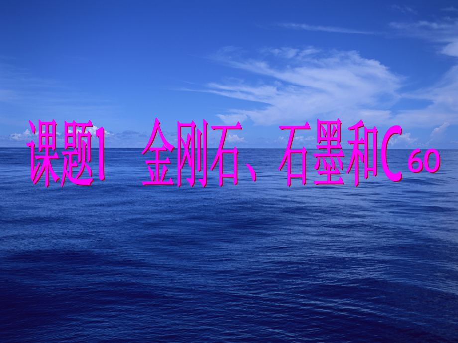 化学金刚石,石墨 C60 课件.ppt_第1页