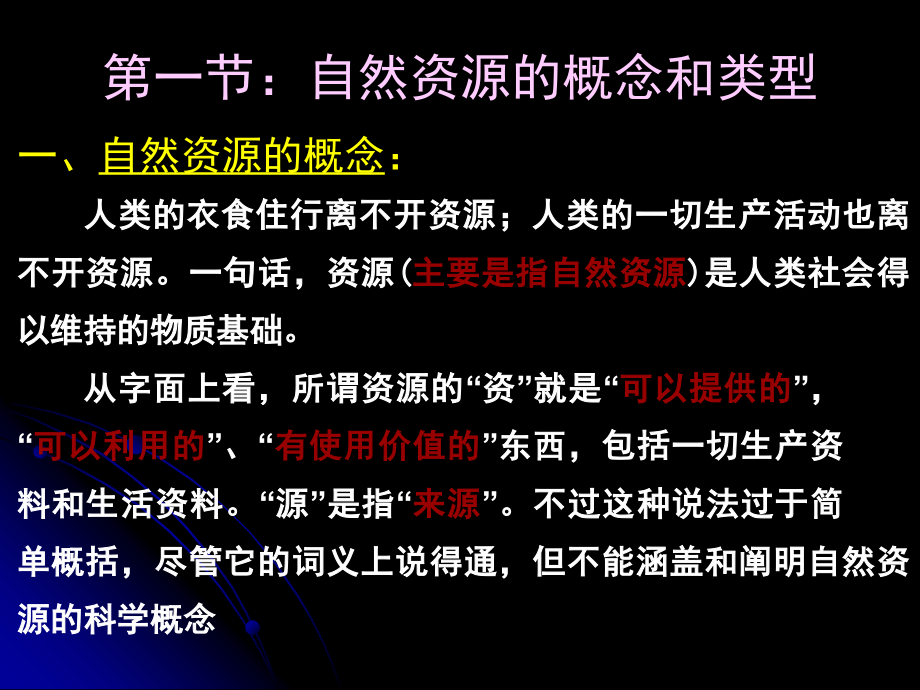 第一章：自然资源的性质.ppt_第2页