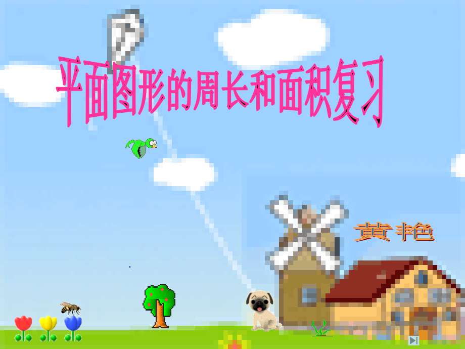 平面图形面积的整理和复习.ppt_第1页