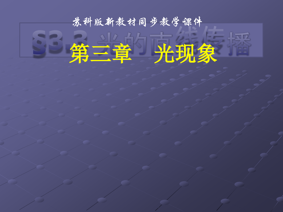 苏科版《3.3光的直线传播》ppt+flash课件2.ppt_第1页