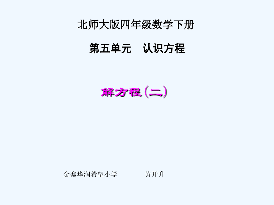 小学数学北师大四年级北师大版小学数学四年级下册第五单元《解方程二》教学设计.ppt_第1页