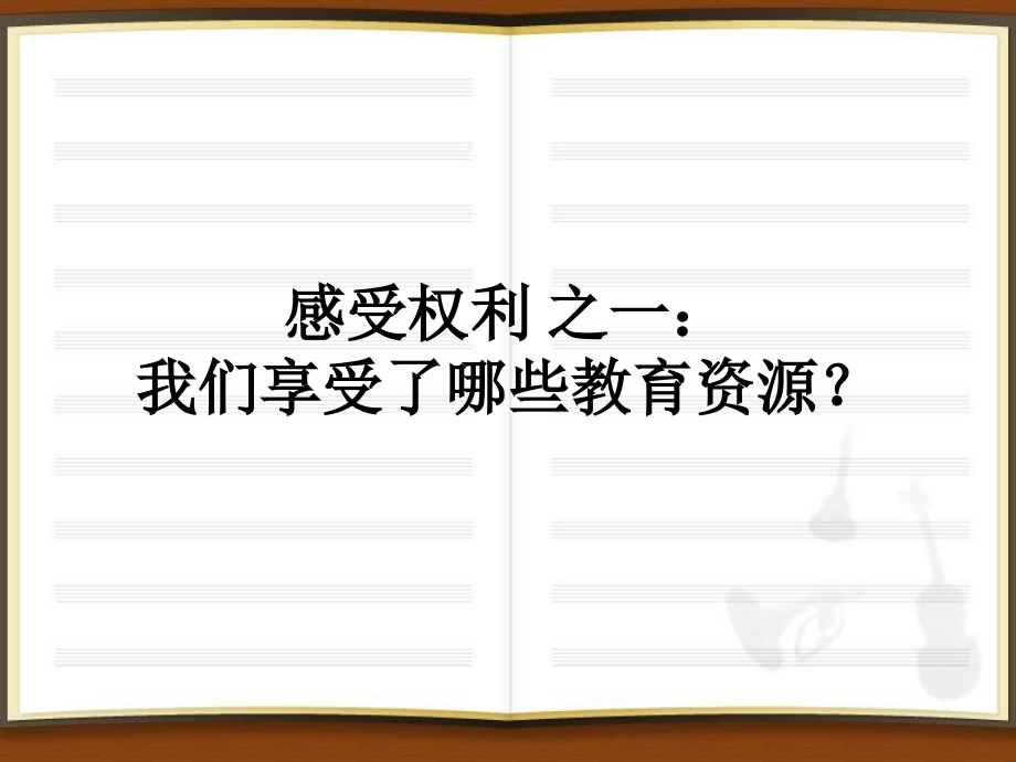 我们享受了哪些教育资源.ppt_第1页