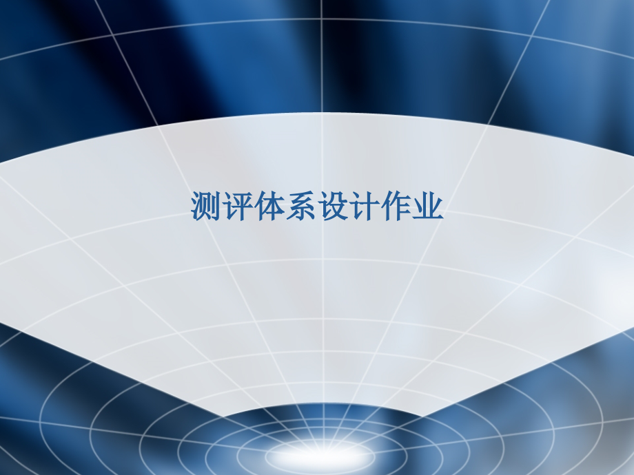 测评体系设计作业.ppt_第1页