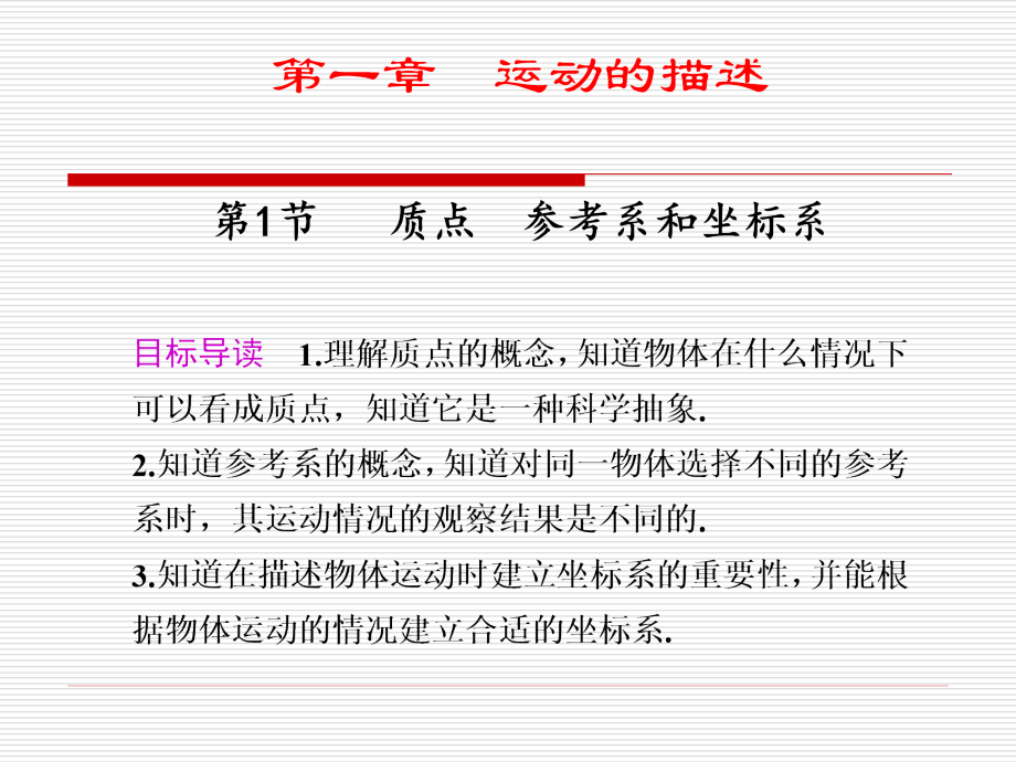物理：1.1《质点 参考系和坐标系》课件3(新人教版必修1).ppt_第1页