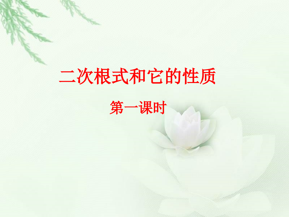 《二次根式和它的性质》课件2.ppt_第1页