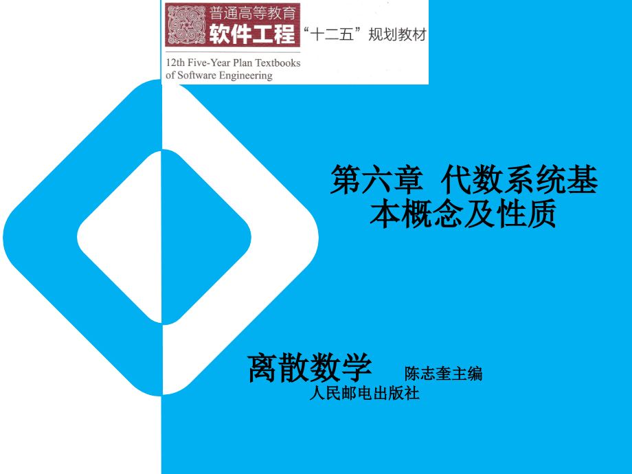 离散数学第六章代数系统.ppt_第1页