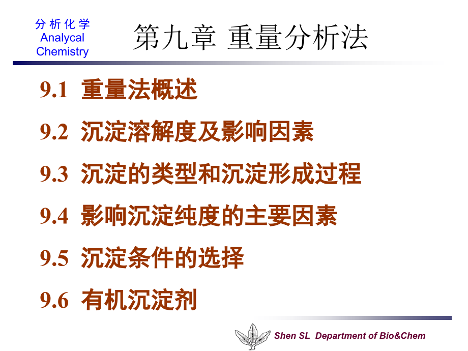 第9章 重量分析法.ppt_第1页