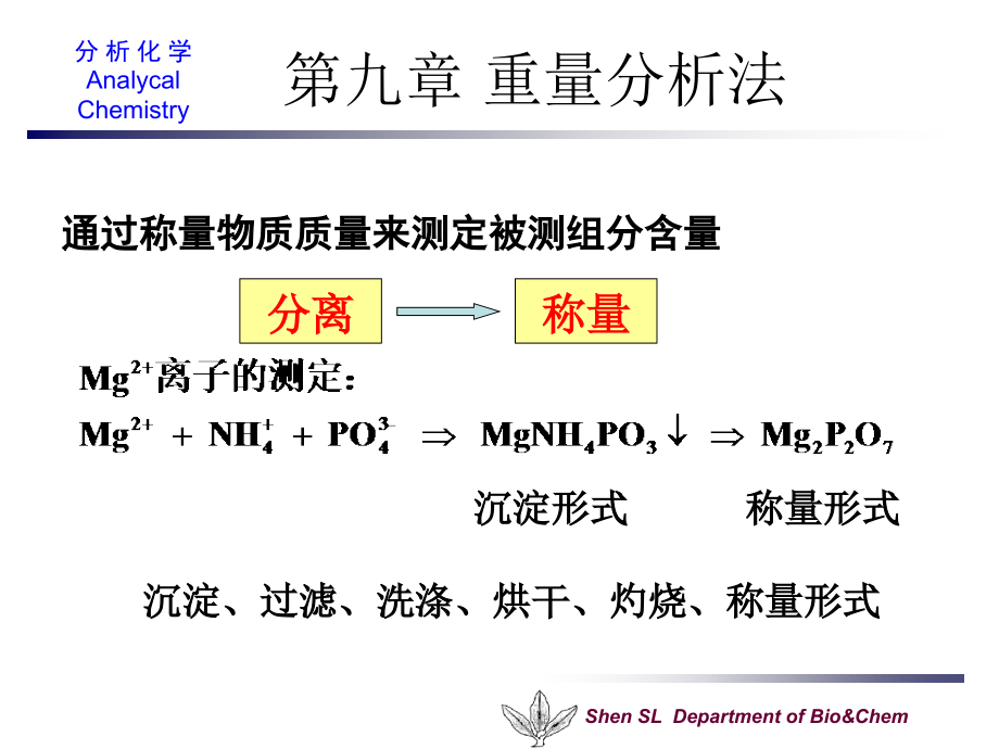 第9章 重量分析法.ppt_第2页
