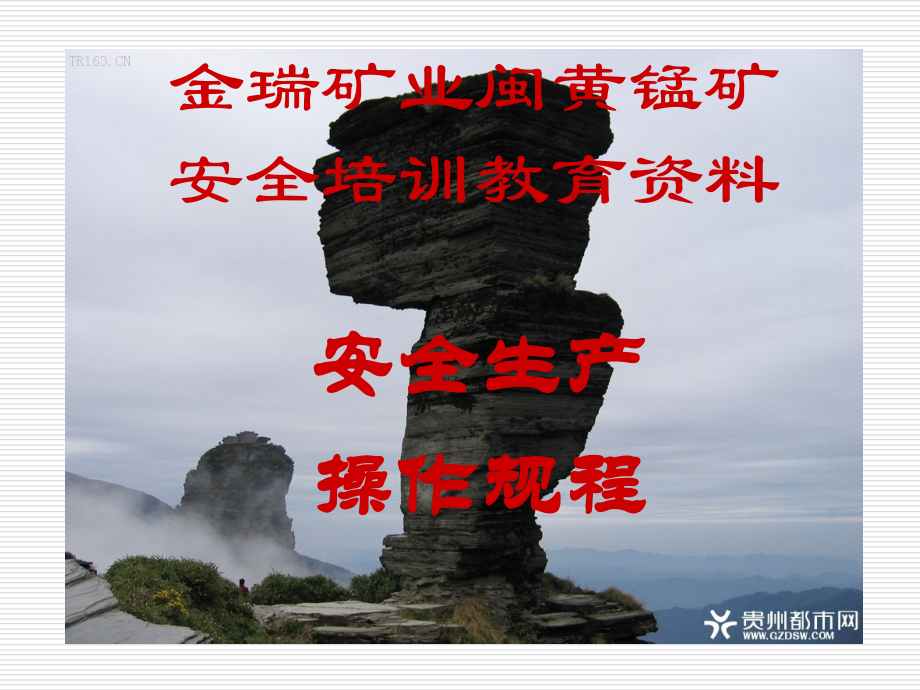 金瑞矿业闽黄锰矿安全培训资料-安全操作规程.ppt_第1页