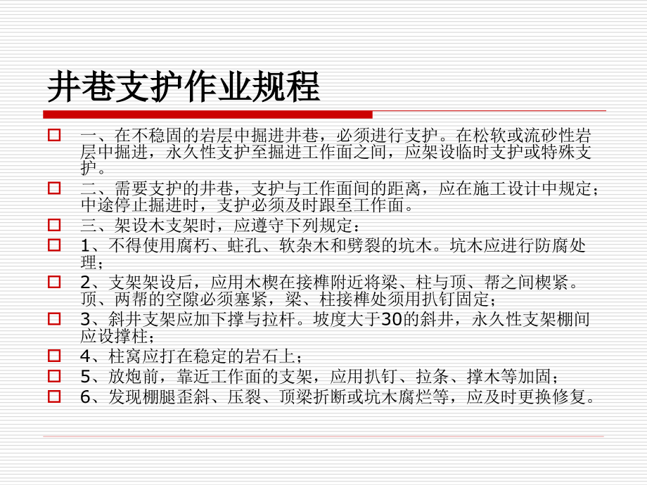 金瑞矿业闽黄锰矿安全培训资料-安全操作规程.ppt_第2页